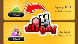 جواهر مجاناً للجميع|كلاش اوف كلانس