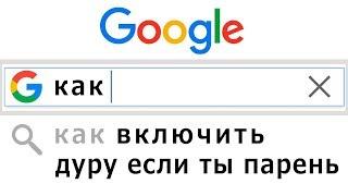 500 САМЫХ ТУПЫХ и УПОРОТЫХ ПОИСКОВЫХ ЗАПРОСОВ GOOGLE в МИРЕ!