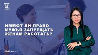 Имеют ли право мужья запрещать женам работать?