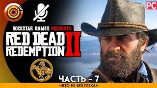«Кто без греха» RDR 2  100% PC Прохождение Без Комментариев | [4K] — #7