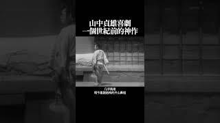 山中贞雄喜剧 一个世纪前的神作