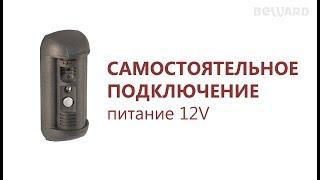 Как самостоятельно подключить IP домофон BEWARD (питание 12V)