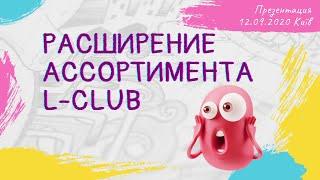 Расширение ассортимента Лклаб, L-club