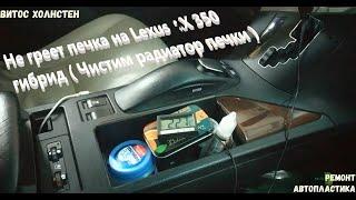 Не греет печка на Lexus RX 350 гибрид ( Чистим радиатор печки )