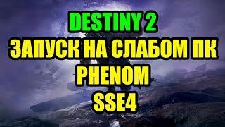 Destiny 2 на слабом ПК Phenom и SSE4