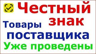 Честный знак. Почему товары от поставщика не должны проводиться через кассу