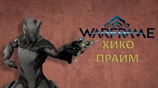 Warframe. ХИКО ПРАЙМ