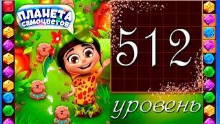 Планета самоцветов 512 уровень Прохождение / Gemmy Lands level 512 Walkthrough