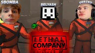 DERZKO69 | БЕЛЯШ И SBOMBA ИГАРАЮТ В LETHAL COMPANY | ДЕРЗКО69