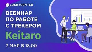 Вебинар по работе с трекером Keitaro