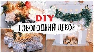 DIY НОВОГОДНИЙ ДЕКОР КОМНАТЫ * УКРАШАЕМ ДОМ К НОВОМУ ГОДУ * Bubenitta