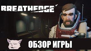 Обзор игры: Breathedge. Комическая Одиссея.