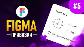 Figma с нуля #5 - Привязки (Constraints) ️