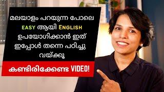 സംസാരിക്കുമ്പോൾ എളുപ്പം പ്രയോഗിക്കാവുന്ന English പൊടിക്കൈകൾ  SPOKEN ENGLISH MALAYALAM- LEARN ENGLISH