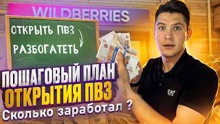 Сложно ли начать бизнес на пунктах выдачи Wildberries | Всё о ПВЗ Вайлдберриз