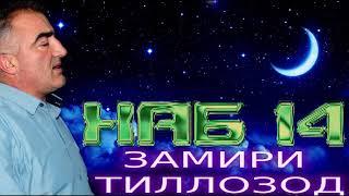 ХАБ 14***ЗАМИРИ-ТИЛЛОЗОД