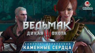 Ведьмак 3: Каменные Сердца\The Witcher 3: Hearts Of Stone\Дополнение\Игрофильм\Прохождение