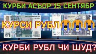 Курби асъор баройи имруз 15 сентябр. Курси рубл чи шуд? курси рубл. Курсы валют 15 сентября.