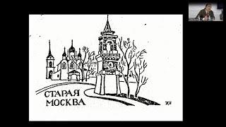 Заседание Общества «Старая Москва»: К 125-летию со дня рождения краеведа Михаила Шмелева