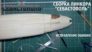 СБОРКА ЛИНКОРА "СЕВАСТОПОЛЬ" ИСПРАВЛЕНИЕ ОШИБКИ