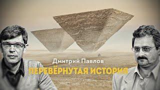 Великие пирамиды и геометрия четырёхмерного времени. Дмитрий Перетолчин