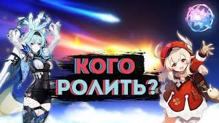 Кого ролить Кли или Эола? | Баннер Кли и Эолы |  Эола не нужна? Genshin Impact 1.6