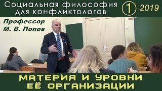 М.В.Попов. 01. «Материя и уровни её организации». Социальная философия К-2019.