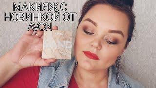 AVON  ТЕНИ SAND STORM  #МАКИЯЖ #1 