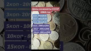 Цена на монеты СССР 1968 года #coin #нумизматика #money #монетыссср