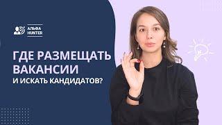 Где разместить вакансию о работе?