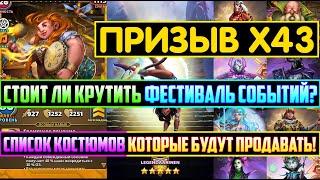 ПРИЗЫВ Х43 ФЕСТИВАЛЯ И ЭФИРОВ! СПИСОК КОСТЮМОВ КОТОРЫЕ МОЖНО БУДЕТ КУПИТЬ! Empires Puzzles Festival