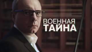 "Военная тайна" с 14 января на РЕН ТВ