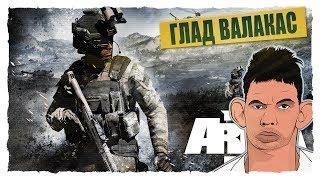 Глад Валакас - Stream 22 Мая ( ARMA 3)