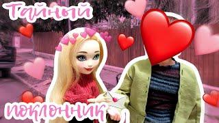 «️День влюблённых | Тайный поклонник|Valentine's daySecret admirer» Stop motion|стоп моушен