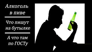 Алкоголь в пиве, как понять точность написанного на бутылке.