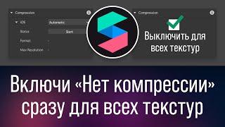 Как убрать компрессию на текстурах в Spark AR v123 и выше