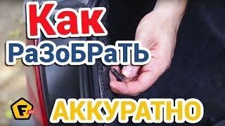 КАК АККУРАТНО СНЯТЬ ПЛАСТИКОВЫЕ КЛИПСЫ В АВТО  автокрепеж - пистоны снимаем без клисосъемника