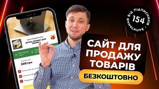 Як створити сайт для продажу товарів безкоштовно. Покрокова інструкція. Кращий конструктор сайтів.