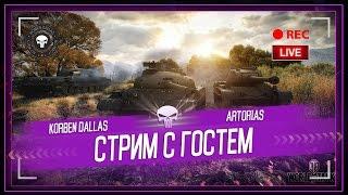 Korben Dallas(Топ стрелок) СТРИМ С ГОСТЕМ/ ARTORIAS