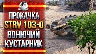 ПРОКАЧКА STRV 103-0 - ВОНЮЧИЙ КУСТАРНИК С ПУШКОЙ!