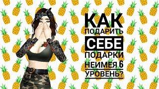 КАК ПОДАРИТЬ СЕБЕ ПОДАРКИ НЕИМЕЯ 6 УРОВЕНЬ?|AVAKIN LIFE