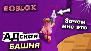 Роблокс Адская БАШНЯ  Зачем я купила МАСТЕРОК ? Roblox  tower of hell ( Бабушка Шошо игры )