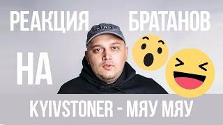 KYIVSTONER - Мяу Мяу Реакция братанов