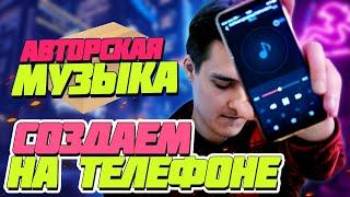 КАК ПИСАТЬ МУЗЫКУ НА ТЕЛЕФОНЕ, БЕСПЛАТНО. ЛЕГКО!  АВТОРСКИЙ БИТ НА СМАРТФОНЕ