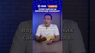 Почему Кыргызстан перекрыл воду Казахстану? Очереди на границе. AIRAN новости