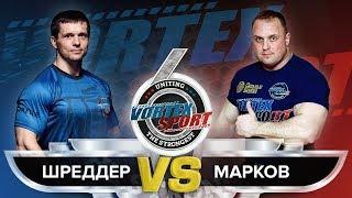 АЛЕКСЕЙ ШРЕДДЕР VS АЛЕКСЕЙ МАРКОВ! БИТВА ГИГАНТОВ!  VORTEX SPORT BATTLE № 29