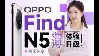 OPPO Find N5体验：能装进口袋的Mac，居然被OPPO造出来了？！