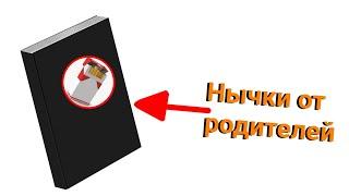 ТАЙНИКИ ОТ РОДИТЕЛЕЙ | НЫЧКИ ОТ РОДАКОВ | ГДЕ СПРЯТАТЬ СИГАРЕТЫ | 2 ЧАСТЬ