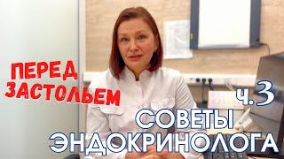 Советы эндокринолога, ч.3. Ника Спринг.