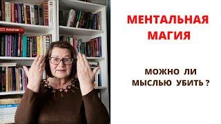 Ментальная магия - магия мыслей